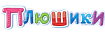 Плюшики